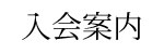 薪の会入会案内