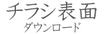 薪の会チラシ表