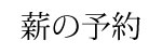 薪の購入予約